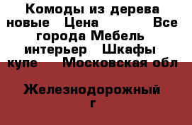 Комоды из дерева новые › Цена ­ 9 300 - Все города Мебель, интерьер » Шкафы, купе   . Московская обл.,Железнодорожный г.